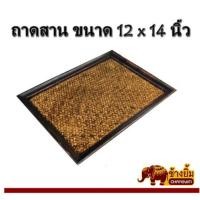ราคา ถาดสานเดี่ยวขนาด12x14นิ้ว (3354155469)