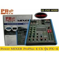 ราคา Power​ MIXER เพาเวอร์​มิกเซอร์ proplus รุ่น PX-4-150 wของใหม่ (22537482262)