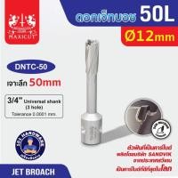 ราคา Jet Broach ดอกสว่านเจ็ทบอส 12mm เจาะลึก 50mm. (22447840362)