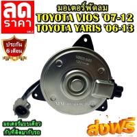 ราคา มอเตอร์ พัดลม TOYOTA VIOS 07-12 ,YARIS 06-13 ,CAMRY 06 ( OEM :168000-8480 ) ระบายความร้อน มอเตอร์พัดลมแอร์ พัดลมหม้อน้ำ (6050704069)