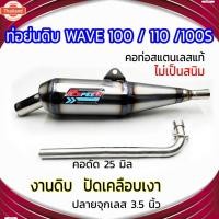 ราคา ท่อย่นดิ WAVE 100/110 /100S ปลายจุกเลส 3.5 นิ้ว คอดัด 25 มิล (27291981177)