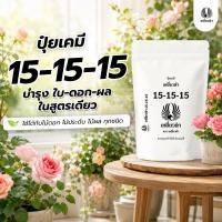 ราคา รวมปุ๋ยเคมี ชนิดเม็ด 15-15-15, 8-24-24, 40-0-0, 21-7-21, 10-5-25 ปุ๋ยเหยี่ยวดำ สำหรับพืชทุกชนิด เร่งใบ ดอก ผล 1กก. (51754773783)