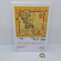 ราคา หนังสือ ฝรั่งรุกพระนั่งเกล้าฯ การทูตสยามคราวจักรวรรดินิยมบุกอุษาคเนย์ เขียนโดย ศ.ดร.สุเนตร ชุตินธรานนท์ และวิกัลย์ฯ (13175665843)
