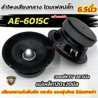ราคา ลำโพงเสียงกลาง 6.5นิ้ว เฟสปลั๊ก AE-6015C หน้าเคฟล่าแท้ หัวโดมแบบเฟสปลั๊ก วอยซ์KSV 38.5มิล แม่เหล็กใหญ่120x20มิล (41971336091)