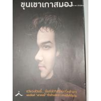ราคา ขุนเขาเกาสมอง. ผู้เขียน: ขุนเขา สินธุเสน เขจรบุตร (29676570919)