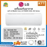 ราคา LG แอร์ติดผนัง POWER COOL แอลจี ขนาด 24000 BTU รุ่น ISC24E.TD1 ระบบInverter (ไม่รวมติดตั้ง) (44906972833)