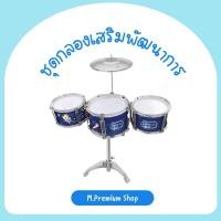 ราคา ชุดกลองของเล่นเสริมพัฒนาการ (53960403881)
