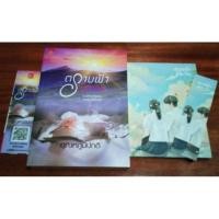 ราคา ตราบฟ้ามีตะวัน + เล่มพิเศษ / อุณหภูมิปกติ (5569122298)