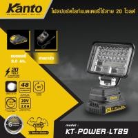 ราคา แท้ ส่งด่วน KANTO สปอร์ตไลท์ LED ไร้สาย 20V.รุ่น KT-POWER-LT89 (แบต 2 แอมป์ + ที่ชาร์จ) ไฟส่องสว่าง ไฟสปอร์ตไลท์ (54512866534)
