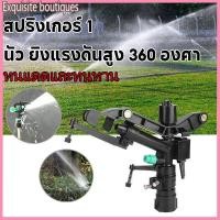 ราคา สปริงเกอร์ พลาสติก ปรับองศาได้ 40ถึง360องศา เกลียวใน 1 นิ้ว สปริงเกอร์อิมแพค หัวสปริงเกอร์ แบบตีน้ำ ฉีดน้ำระยะไกล (54202809243)