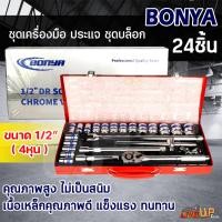ราคา BONYA ชุดเครื่องมือ ประแจ ชุดบล็อก 24 ชิ้น ขนาด 1/2 (4หุน) CR-V แท้ (22431379611)