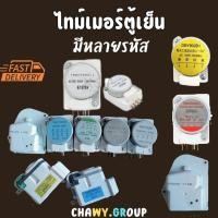 ราคา ไทม์เมอร์ตู้เย็น รุ่น TMDF603AD1 Haier ไฮเออร์ และทั่วไป ขาไฟ 1,3 อะไหล่ตู้เย็น (29351266060)