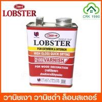 ราคา LOBSTER วานิช วานิชเงา วานิชดำ ล็อบสเตอร์ ตรากุ้ง (ขนาด 1/4แกลอน หรือ 0.875ลิตร ) (8007172767)