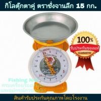 ราคา กิโลตราตุ๊กตาคู่ ตราชั่งจานลึก 15 กิโลกรัม ของแท้ส่ง 100% ตราชั่งหมู ตราชั่งไก่ ตราชั่งปลา ตราชั่งผัก ตราชั่งผลไม้ ข้าว (6534522789)