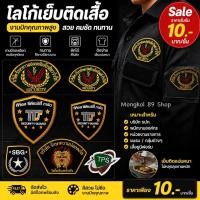 ราคา โลโก้ติดเสื้อแบบเย็บติด 10 บาท (ขั้นต่ำ 2 ชิ้น) อาร์มติดเสื้อ อาร์มรปภ เครื่องหมายรปภ โลโก้ รปภ ป้ายติดเสื้อ รปภ (47910933153)