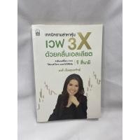 ราคา หนังสือ เทคนิคตามล่าหาหุ้น เวฟ 3X ด้วยคลื่นเอลเลียต (17961624830)