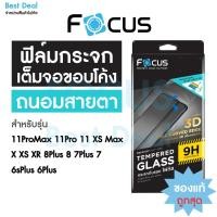 ราคา ฟิล์มกระจกเต็มจอถนอมสายตา ขอบลงโค้ง Focus สำหรับ iPhone X/Xs (6558167292)