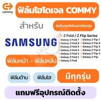 ราคา ฟิล์มไฮโดรเจล COMMY Samsung Galaxy Z Fold 7,6,5,4,3,2,Z Fold,Z Flip 7,7FE,6,5,4,3,,Z Flip 5G (43430509254)