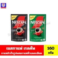 ราคา เนสกาแฟ เรดคัพ กาแฟสำเร็จรูปคั่วบดละเอียด ขนาด 150 กรัม (25869459706)
