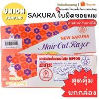 ราคา (USP)สุดคุ้ม (กล่อง120ใบมีด) SAKURA ใบมีดซอยผม ตราซากุระ ใบมีด มีดโกน ซากุระ ใบมีด ใบมีดโกนตราซากุระ ใบมีดโกน (28038901370)