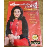 ราคา เปลี่ยนเบอร์มือถือ เปลี่ยนขีวิต หนังสือมือสอง (6476575471)