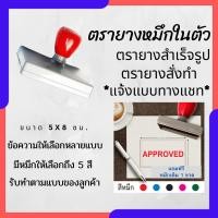 ราคา ตรายางขนาด 5x8 ซม. หมึกในตัว สำเร็จรูป ตรายางสั่งทำ สำหรับร้านค้า ตราปั้ม flash stamp ตราปั๊ม (29551882220)