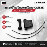 ราคา สปีดเซนเซอร์ไมล์จักรยานไร้สาย CATEYE CCRD300W/VT210W อะไหล่ไมล์ CATEYE 1602196 (54861144903)