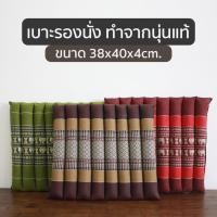 ราคา เบาะรองนั่งทรงลูกระนาด เบาะรองนั่ง ทำจากนุ่นแท้ 100% ผ้าฝ้ายทอมือ ลายขิด ขนาด 38x40x4 cm. (7662571931)
