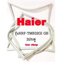 ราคา ขอบยางตู้เย็น Haier 2ประตู รุ่นHRF-TMB32GI GB (55661422533)