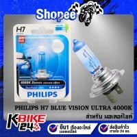 ราคา PHILIPS หลอดไฟหน้า H7 BLUE VISION ULTRA 4000K สินค้าแท้ 100% (24905106279)