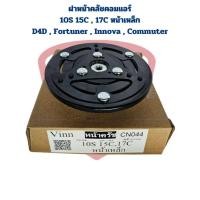 ราคา ฝาหน้าคลัช คอมแอร์ 10S 15C 10S 17C D4D Fortuner Innova Commuter แผ่นหน้าครัชคอมแอร์ 10S15C 10S17C หน้าเหล็ก (27504476697)