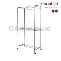 ราคา ✨ส่งด่วน | ถูก | ของแท้✨ราวตากผ้าเหล็ก No.A5 ราวตากผ้าถูกๆ (191327924)
