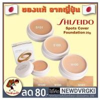 ราคา [พร้อมส่ง] Shiseido Spotscover Foundation 20 g คอนซีลเลอร์ Shiseido concealer Spot Cover Spots Cover (7801548097)