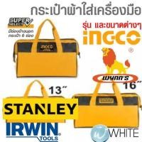 ราคา กระเป๋าผ้าใส่เครื่องมือ กระเป๋าสะพายหลัง กล่อง Organizer ยี่ห้อ INGCO IRWIN STANLEY WYNN'S (16011129091)