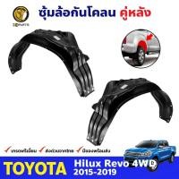 ราคา พลาสติกซุ้มล้อ Toyota Hilux Revo รุ่น 4WD 2015-19 คู่หลัง ซ้าย ขวา โตโยต้า ไฮลักซ์ รีโว่ กรุล้อบังโคลน คุณภาพดี ส่งไว (22856381447)