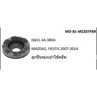 ราคา ลูกปืนรองเบ้าโช๊ค MAZDA2'FIESTA 2007-2014 (8030071717)