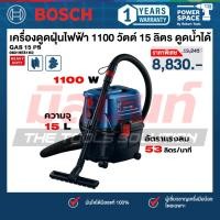 ราคา Bosch รุ่น GAS 15 PS เครื่องดูดฝุ่นไฟฟ้า 1100 วัตต์ 15 ลิตร (ดูดน้ำได้) (06019E51K0) (28722525413)
