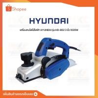 ราคา HYUNDAI กบไสไม้ไฟฟ้า 3” 1020W HD-802 (12894049699)