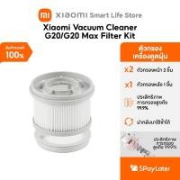 ราคา Xiaomi Vacuum Cleaner G20 I G20 Max | G20 Lite Filter Kit ชุดไส้กรอง ไส้กรอง ประกอบด้วยแผ่นกรองเบื้องต้นx2แผ่นกรองหลังx1 (40576289832)