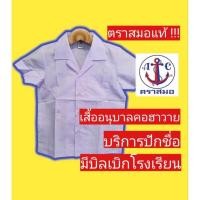 ราคา เสื้อนักเรียนตราสมอ เสื้ออนุบาลคอฮาวาย ชุดนักเรียนตราสมอ (19104049953)