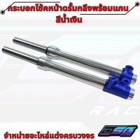 ราคา กระบอกโช๊คหน้ากลึง + แกนโช๊คหน้า + ตัดแกน 2 นิ้ว / 2.5 นิ้ว สีน้ำเงิน ระบบสี 2K | (54509211241)