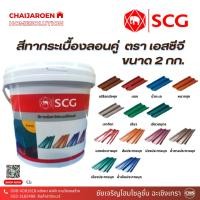 ราคา สีทากระเบื้องหลังคาลอนคู่ SCG (เอสซีจี) ขนาด 2 กก. สำหรับหลังคาไฟเบอร์ซีเมนต์ (21271786646)