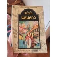 ราคา แดนดาวแก้วเก้าสนุกมากๆ (25724732949)