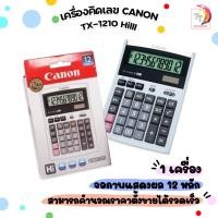 ราคา canon เครื่องคิดเลข รุ่น TX-1210 Hi III (ของแท้ มี สคบ) ของใหม่ ของแท้ รับประกันจากศูนย์ 3 ปี 1 เครื่อง (27758876060)