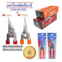 ราคา กรรไกรตัดทีบาร์ ขนาด 8 นิ้ว กรรไกรตัดฝ้า กรรไกรตัดซีไลน์ สแตนเลสแท้ทนทาน ยี่ห้อ KING FLOWER (27081211219)