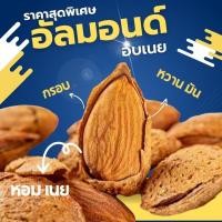 ราคา ส่งฟรี อัลมอนด์ **ซื้อ1เเถม1* Almonds อัลมอนด์อบเนย อัลมอนด์อบ พร้อมทาน ถั่ว ถั่วอัลมอนด์ อบใหม่ เม็ดใหญ่ กรอบ หอม อร่อย (24079704550)