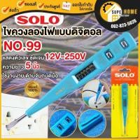 ราคา ไขควง Solo ไขควงลองไฟ ดิจิตอล ไขควงวัดไฟ ไขควงเช็คไฟ ยี่ห้อ SOLO NO.99 (25722579848)