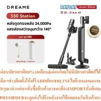 ราคา Dreame S50 Station Stick Vacuums Cleaner 24KPaสินค้าใหม่ๆต้องสั่งเบิกจากศูนย์แท้ๆ100%PREORDERฟรีSOUNDBARลำโพงบูลทูธพกพา (57761168214)