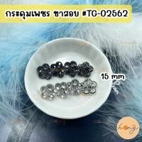 ราคา ☑️กระดุมเพชร ขาสอย 2 สี ขนาด 15 mm 4ชิ้น/แพ็ค Diamond Button #TG-02562 [พร้อมส่งในไทย] (26763312801)