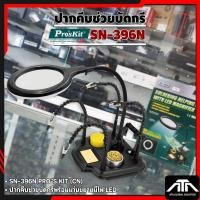 ราคา ปากคีบช่วยบัดกรีพร้อมแว่นขยายมีไฟ LED SN-396N PRO'S KIT (CN) ปากคีบช่วยบัดกรี 7-IN-1อเนกประสงค์ (41609094727)